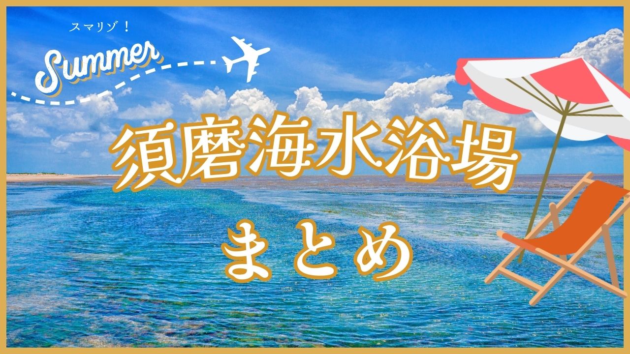 【2024年】須磨海水浴場の情報　まとめ【海開き】